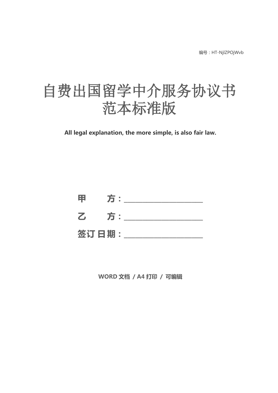 自費(fèi)出國(guó)留學(xué)中介服務(wù)協(xié)議書范本（標(biāo)準(zhǔn)版）